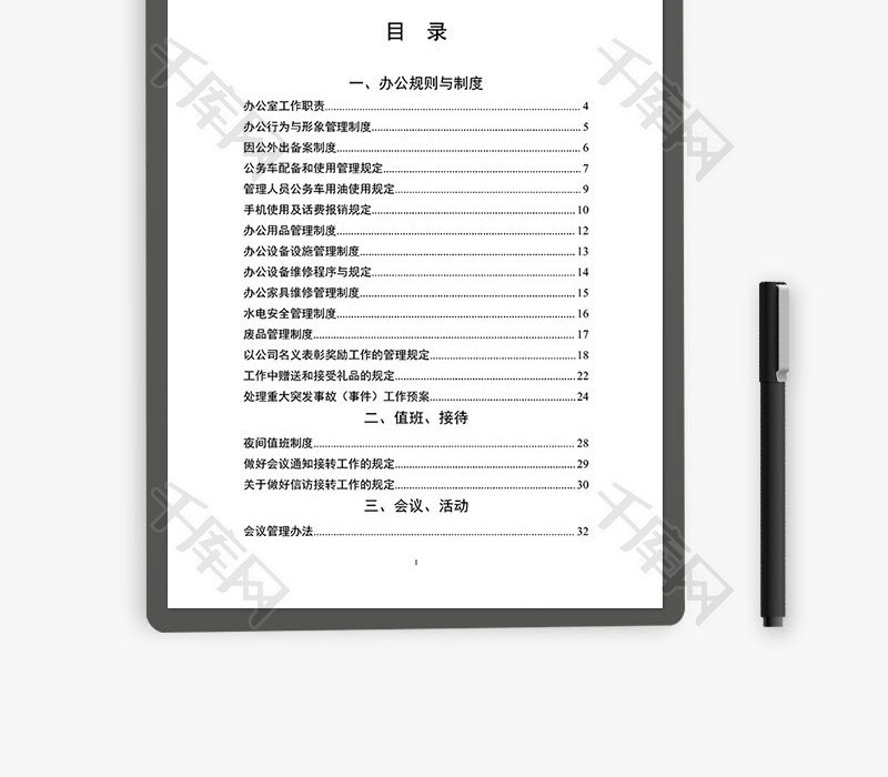 办公室管理制度汇编Word文档