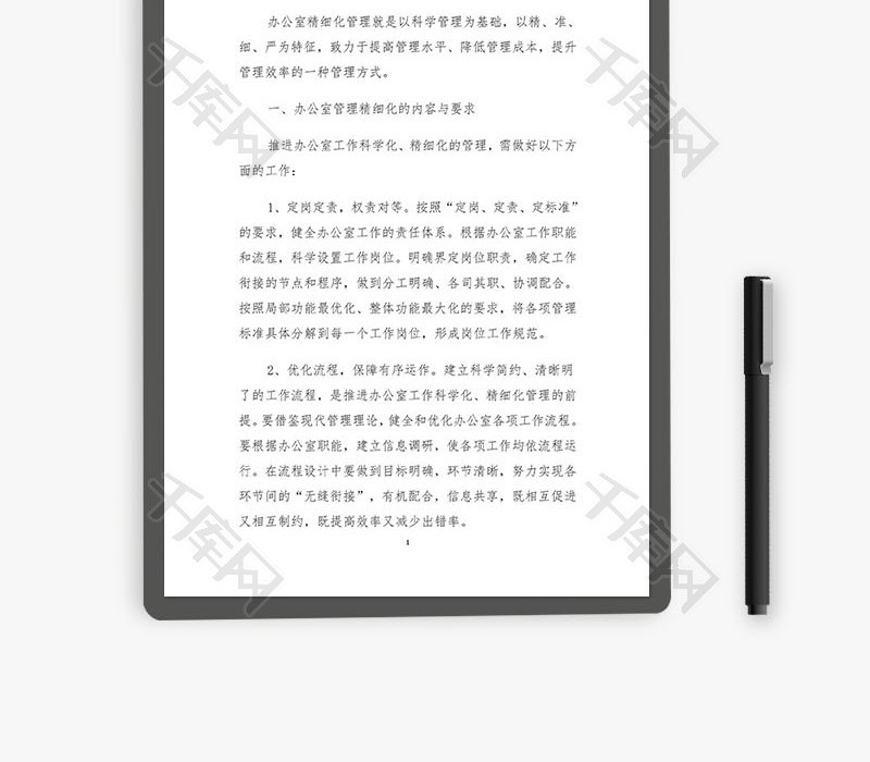 办公室行政管理精细化方案Word文档