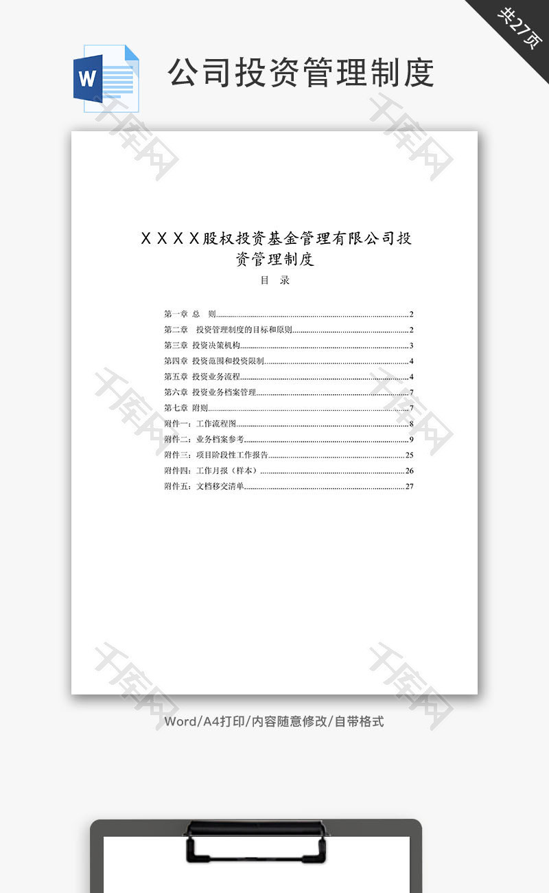 股权投资基金公司投资管理制度Word文档