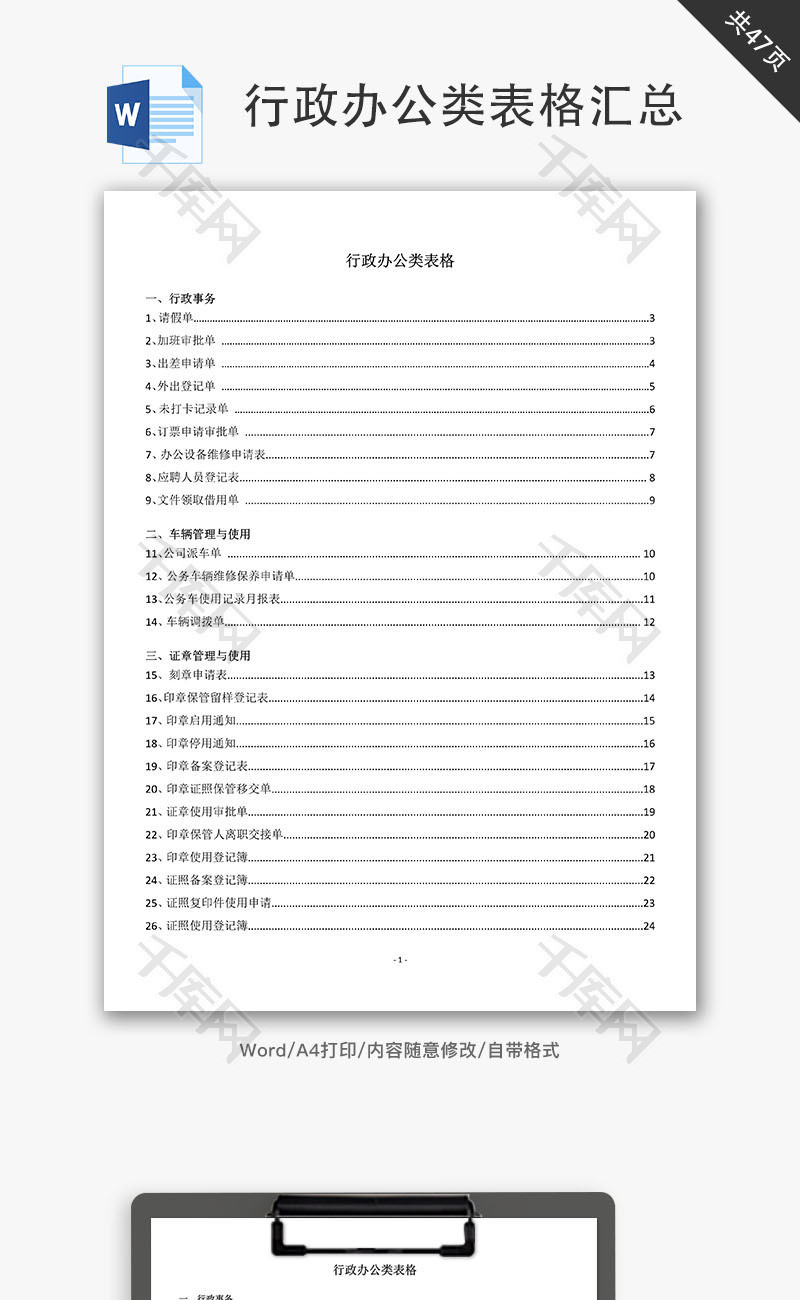 行政办公类表格汇总Word文档