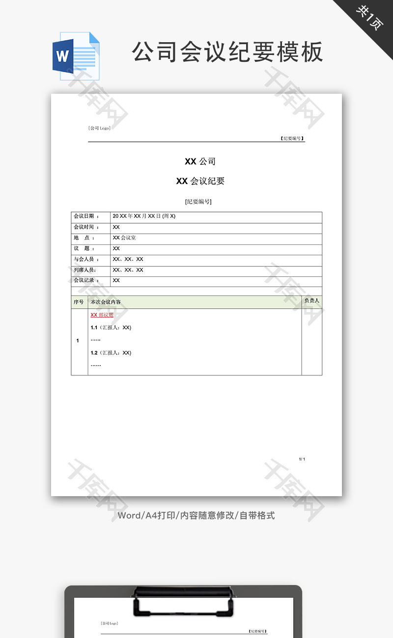 公司会议纪要模板word文档_千库网(wordid：82541)