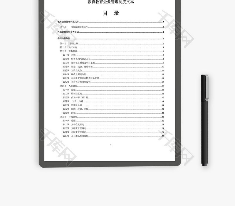 教育企业管理制度大全Word文档