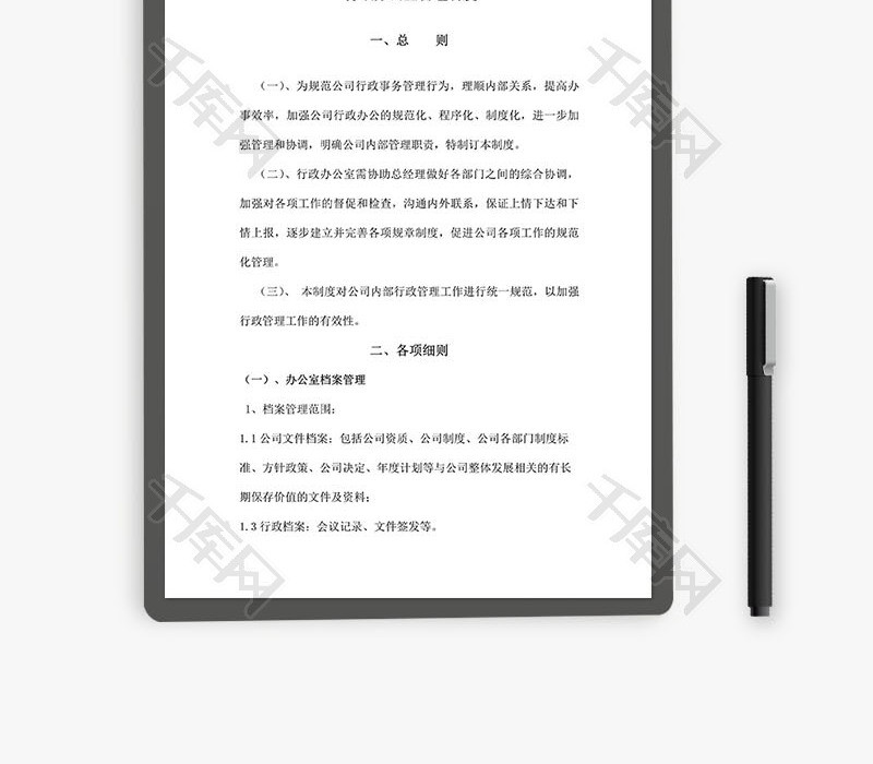 行政办公室管理制度Word文档