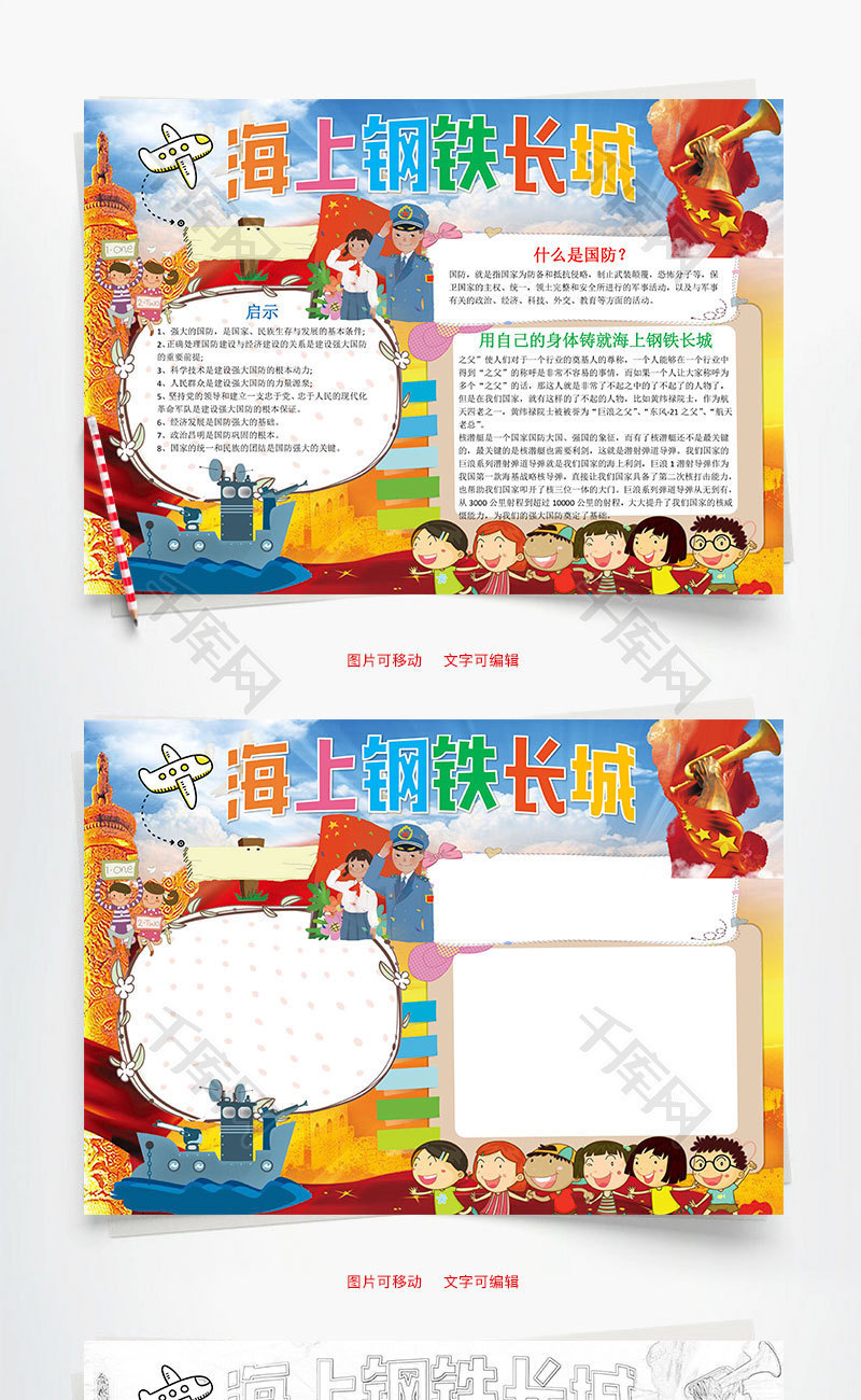 可爱卡通海上钢铁长城word手抄报