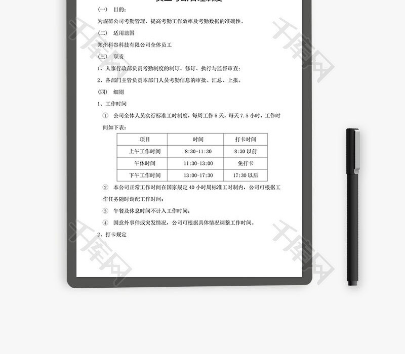 科技公司考勤管理制度Word文档