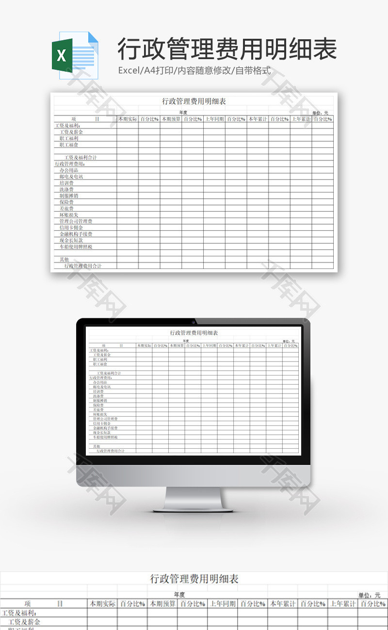 行政管理费用明细表EXCEL模板