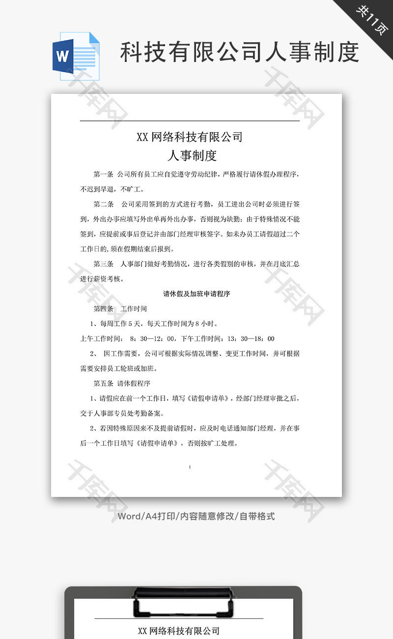 科技有限公司人事制度Word文档