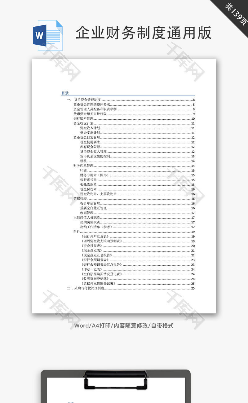 企业财务制度通用版汇总Word文档