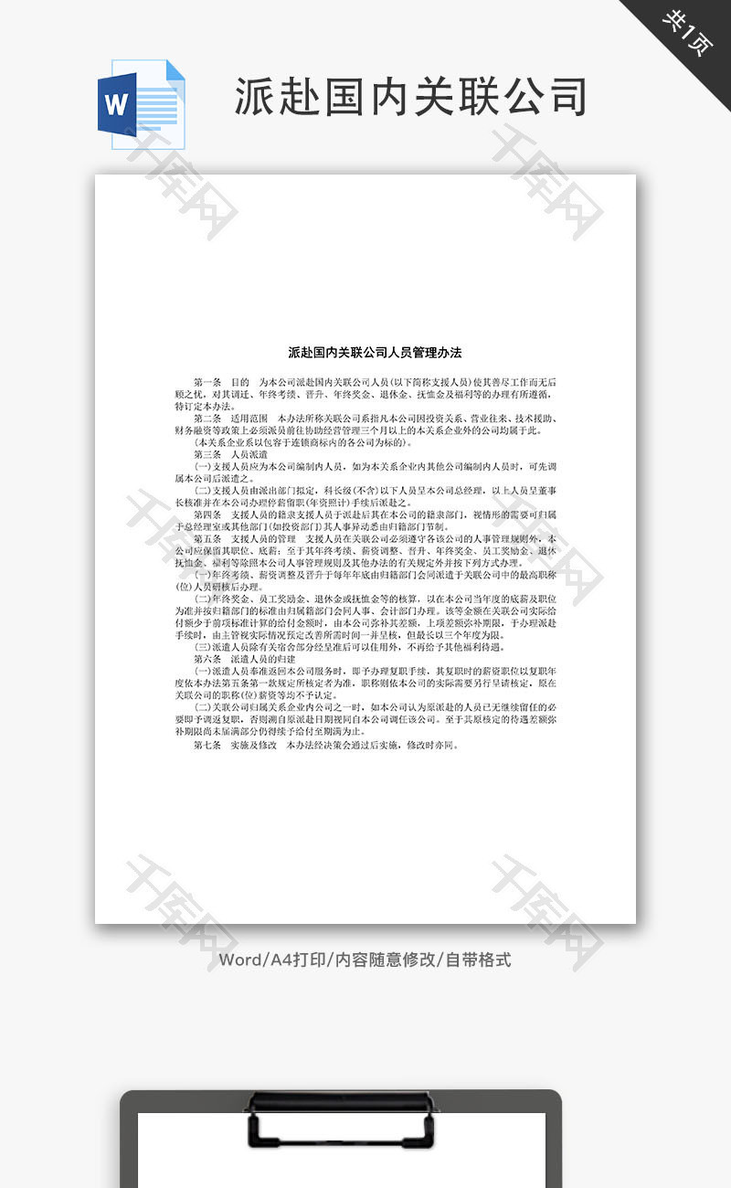 派赴国内关联公司Word文档