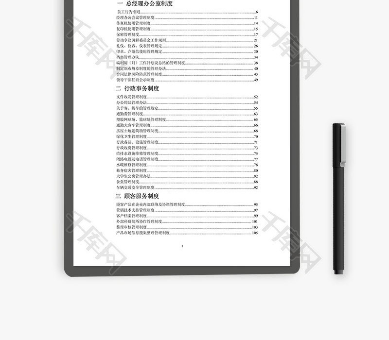企业管理制度汇编Word文档