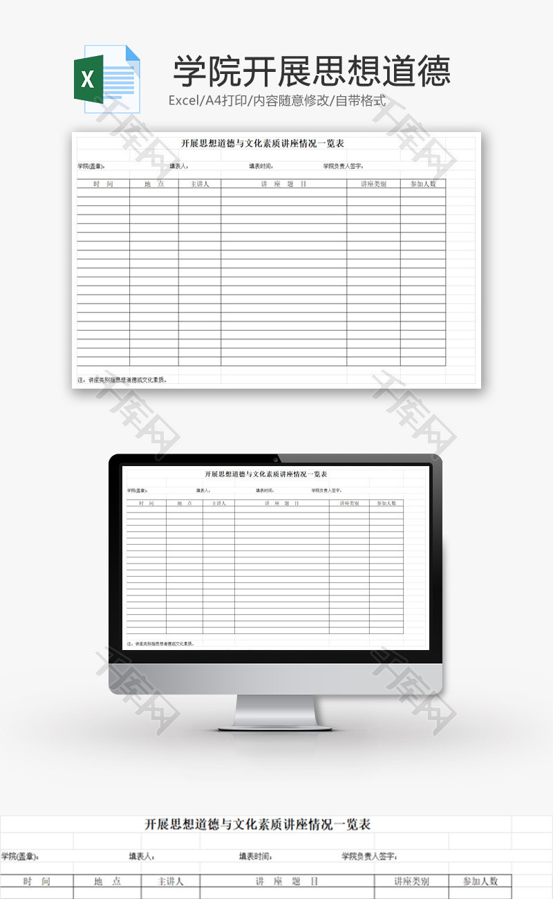 文化素质讲座情况一览表EXCEL模板