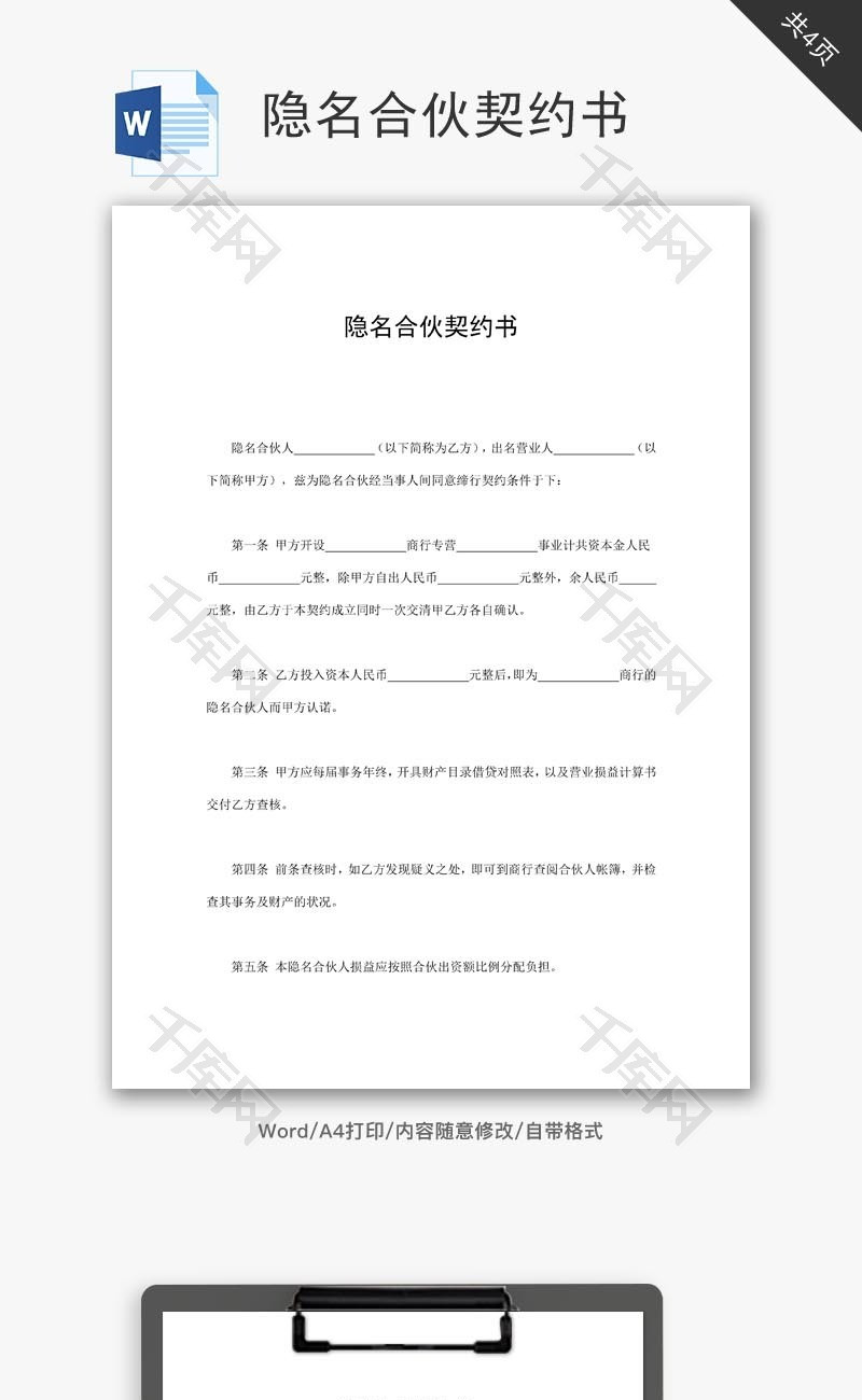 隐名合伙契约书word文档