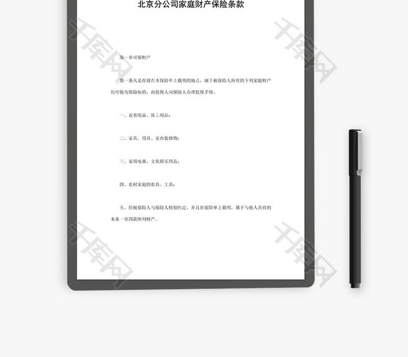 北京分公司家庭财产保险条款word文档