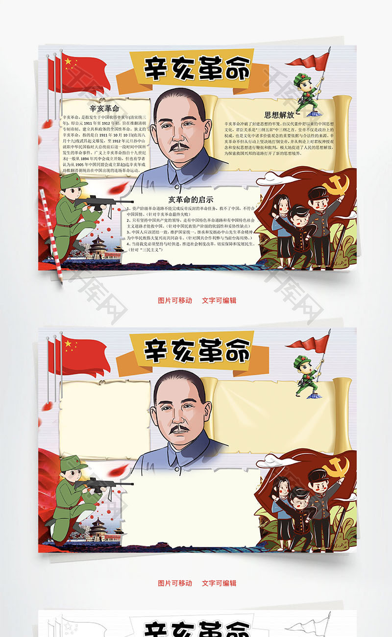 卡通风辛亥革命word手抄报