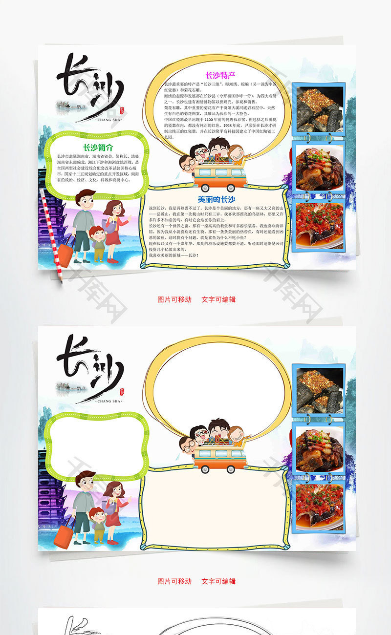 卡通插画长沙小报word手抄报