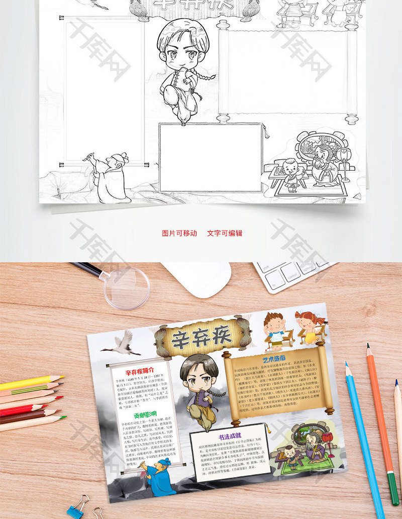 插画风卡通辛弃疾小报word手抄报