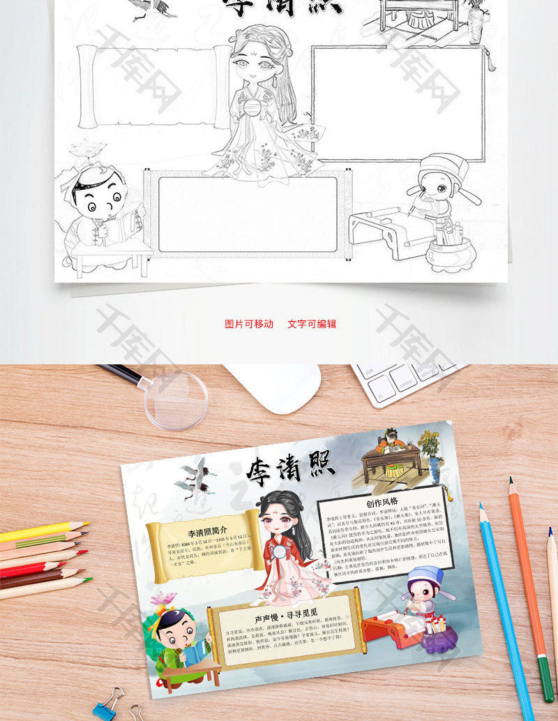 卡通可爱李清照小报word手抄报