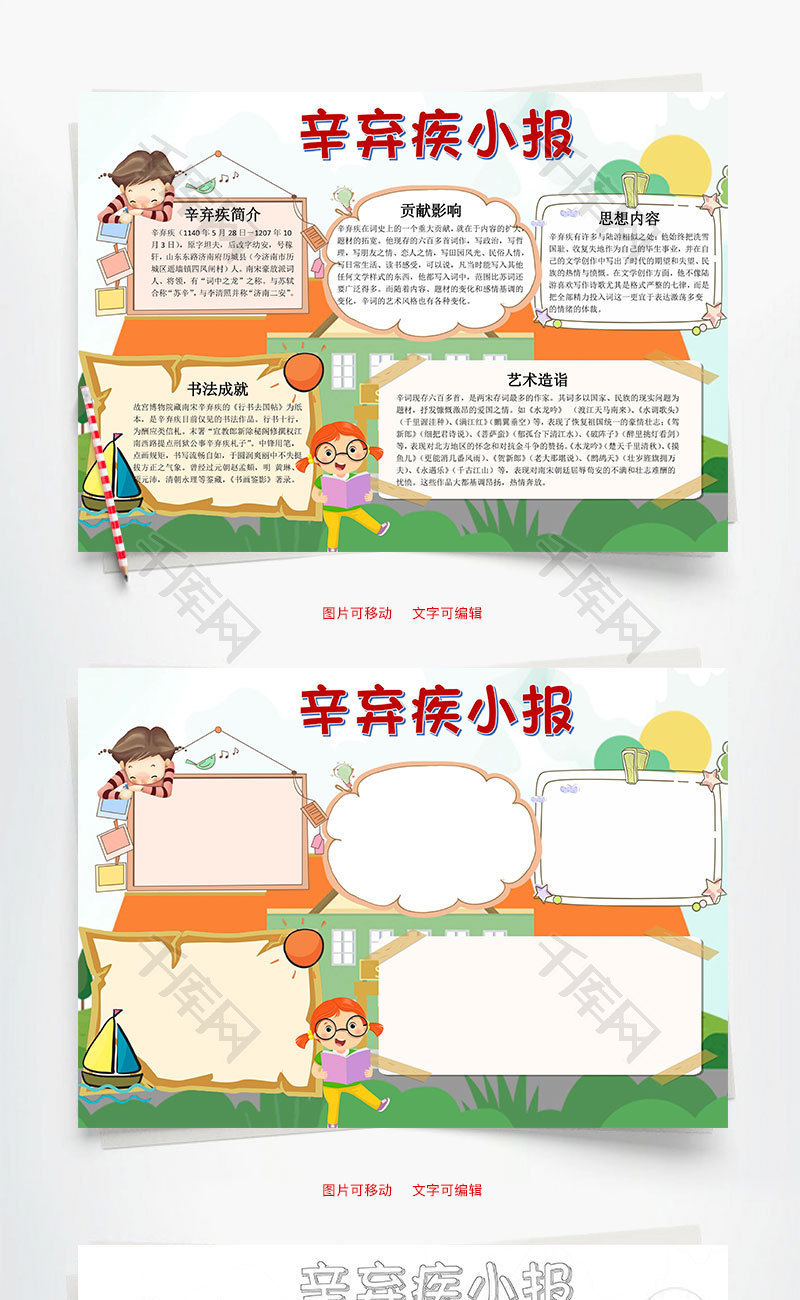 卡通可爱辛弃疾小报word手抄报