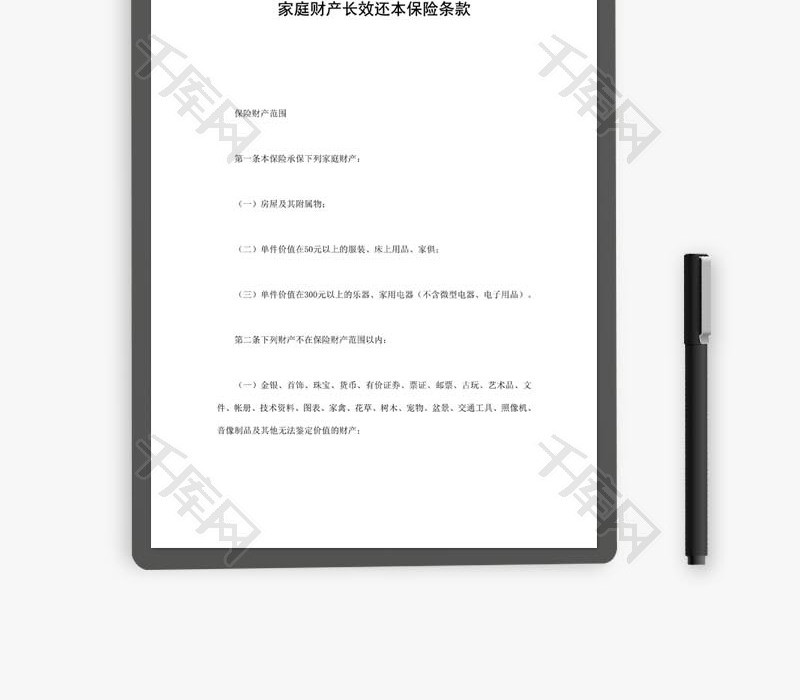 家庭财产长效还本保险条款word文档