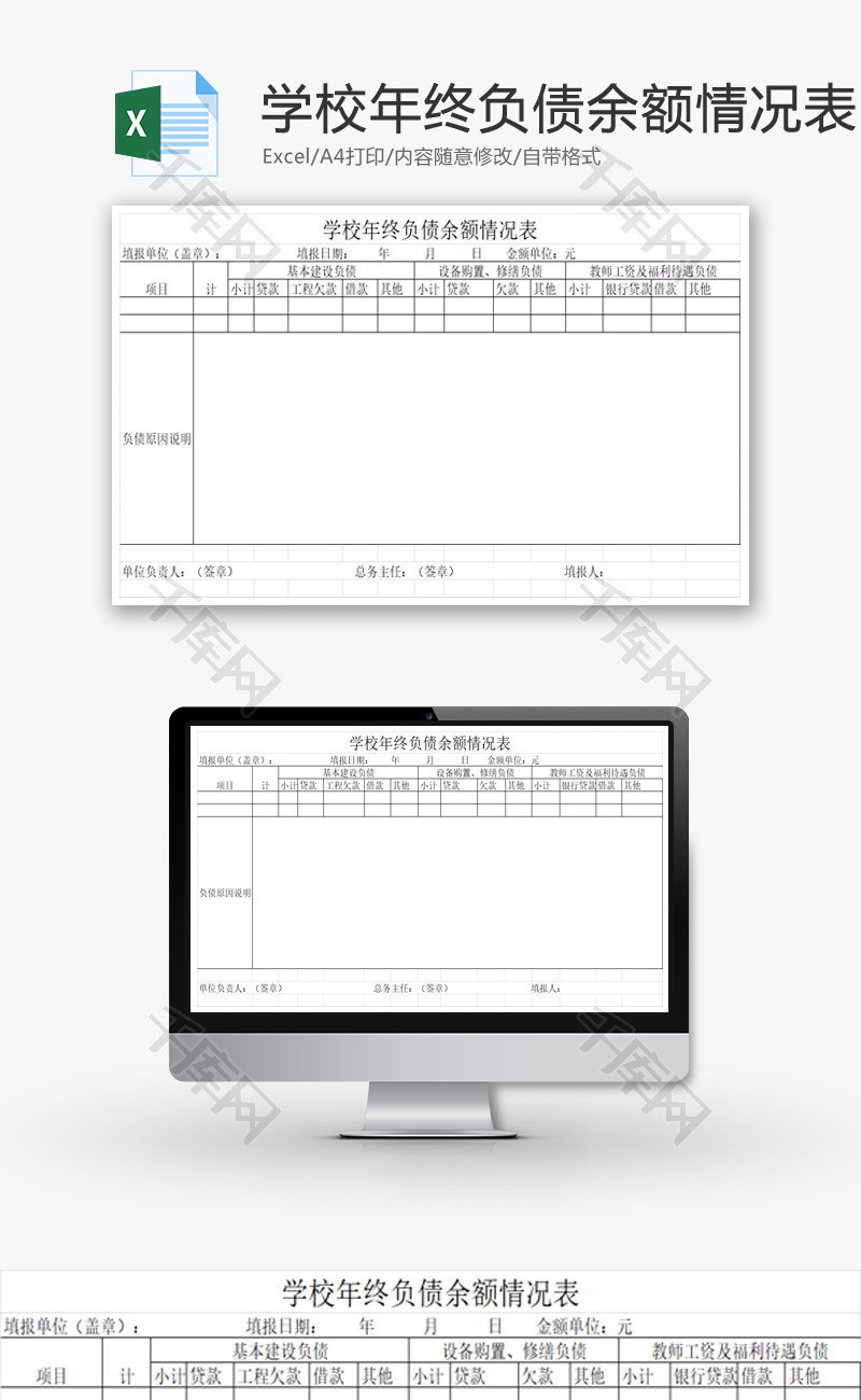 学校年终负债余额情况表EXCEL模板