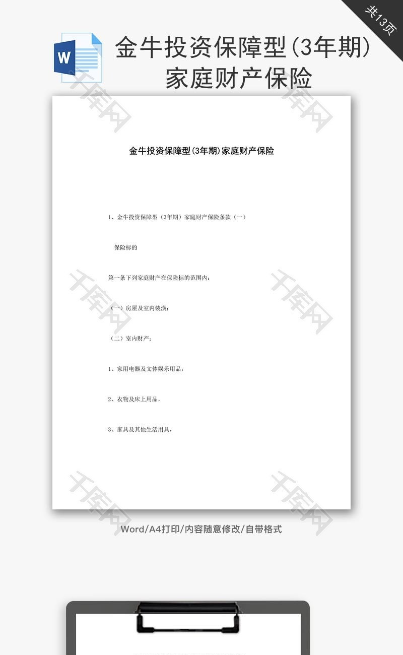 投资保障型家庭财产保险word文档