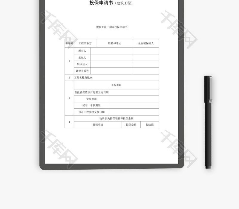 投保申请书建筑工程word文档