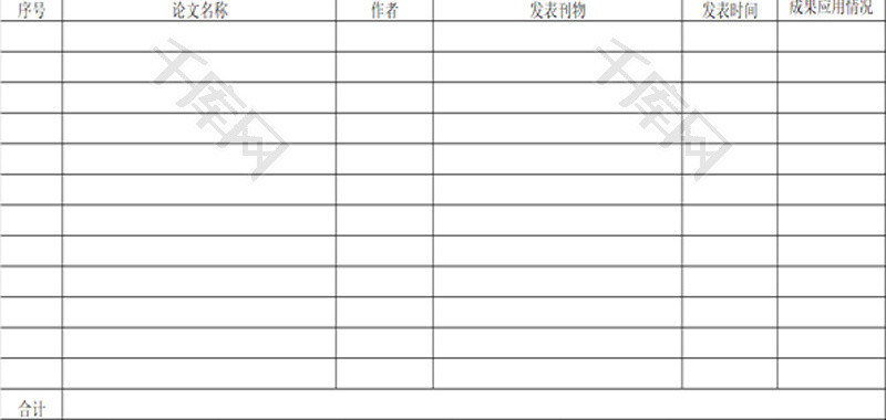 教学研究论文一览表EXCEL模板