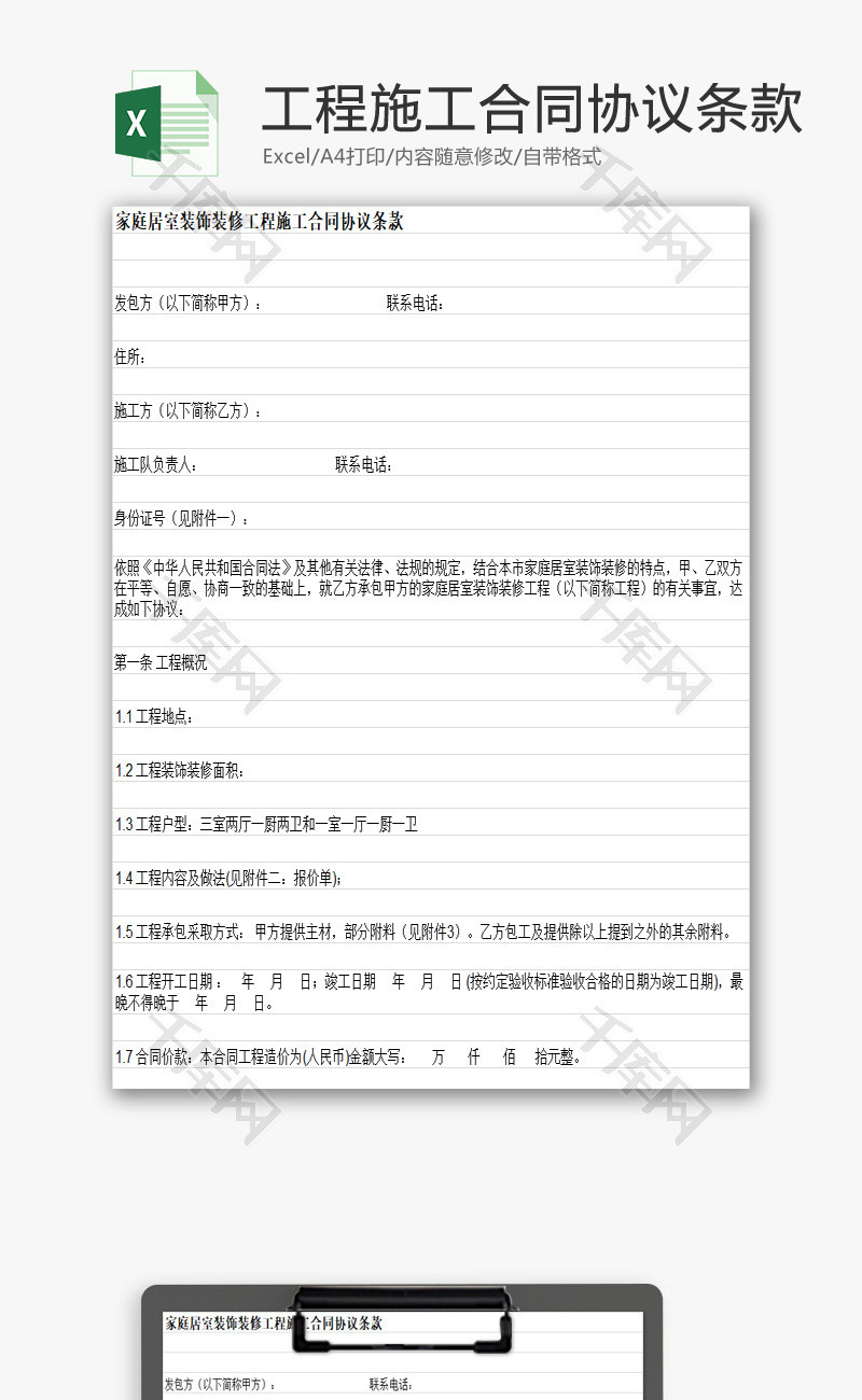 装修工程施工合同协议条款EXCEL模板
