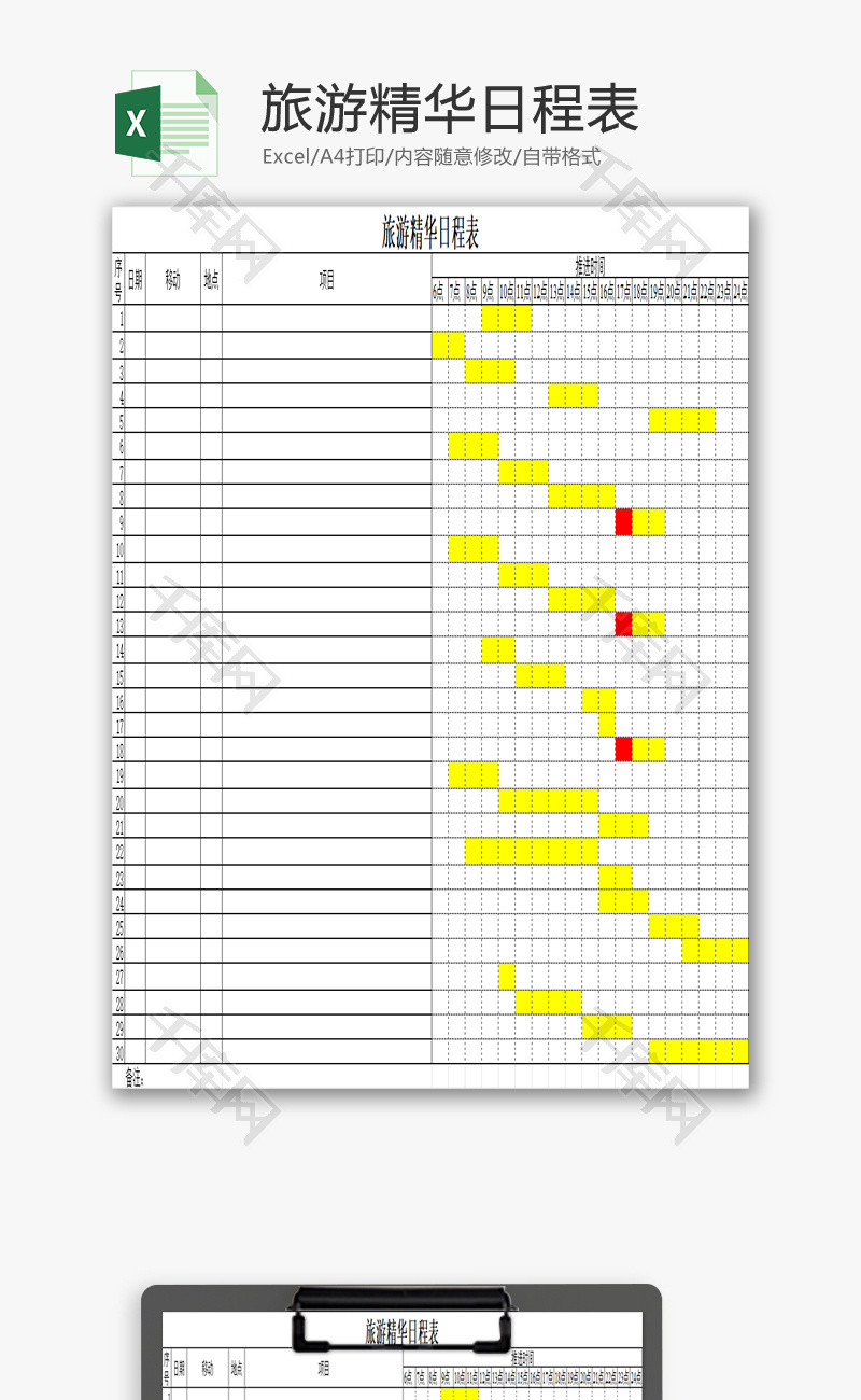 旅游精华日程表EXCEL模板