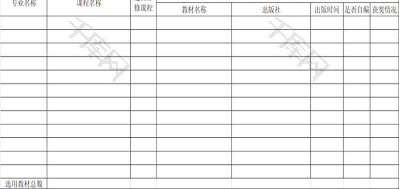 近三年选用教材情况一览表EXCEL模板