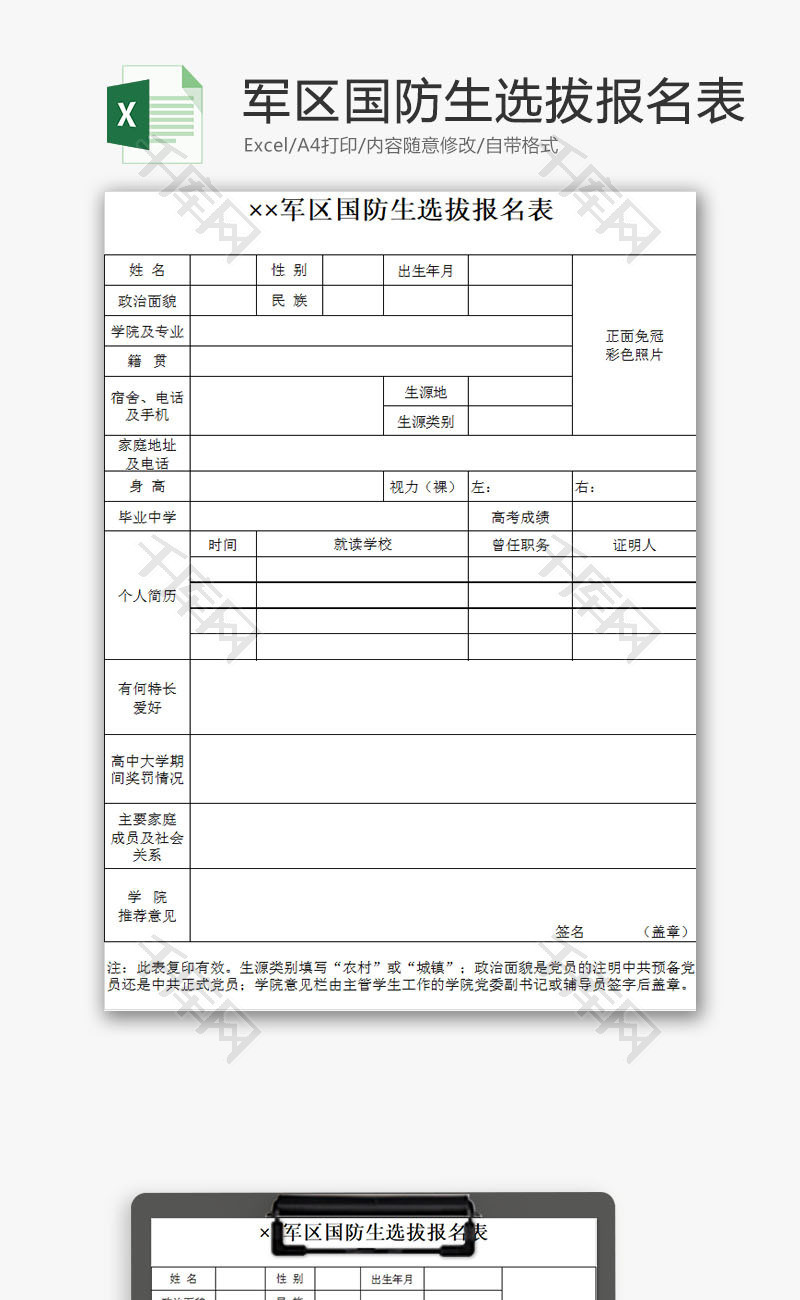 党政机关军区国防生报名表Excel模板