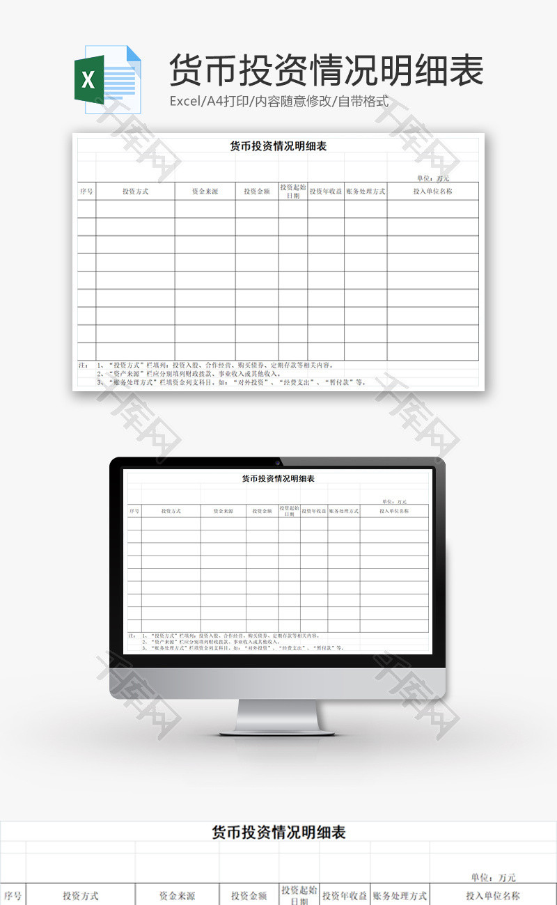 货币投资情况明细表EXCEL模板