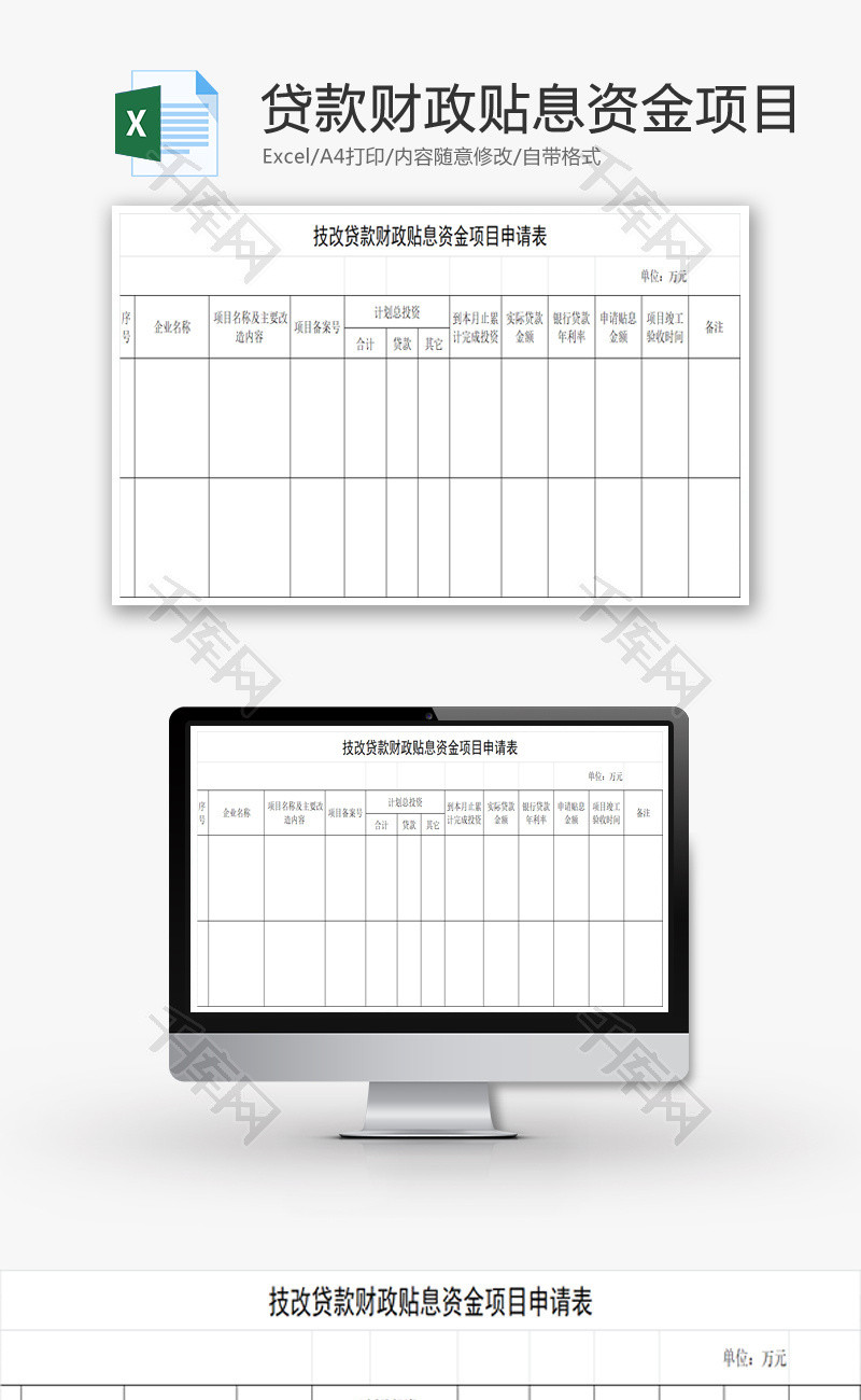 贷款财政贴息资金项目申请表EXCEL模板