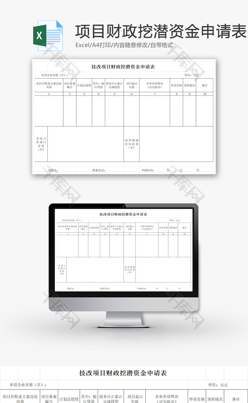 技改项目财政挖潜资金申请表EXCEL模板