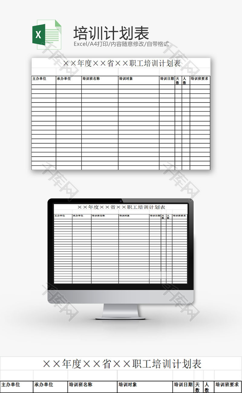 日常办公培训计划表Excel模板
