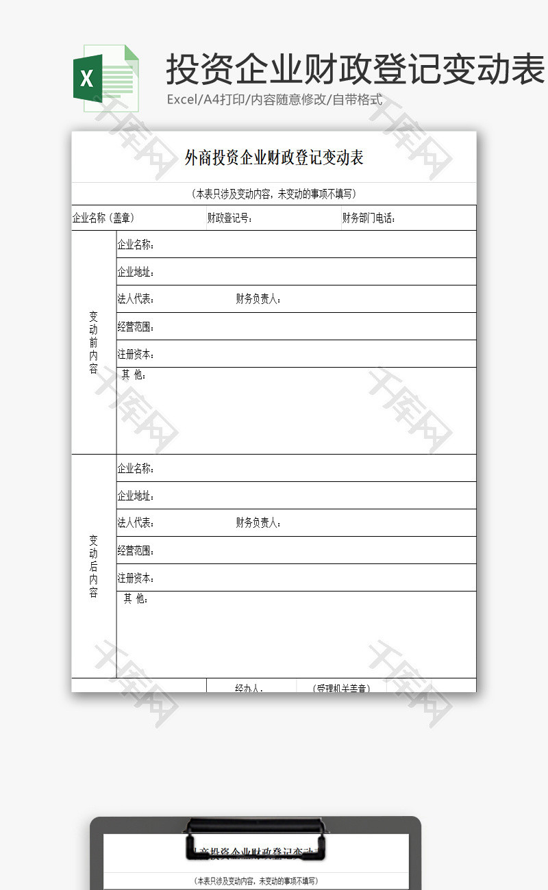 企业财政登记变动表EXCEL模板