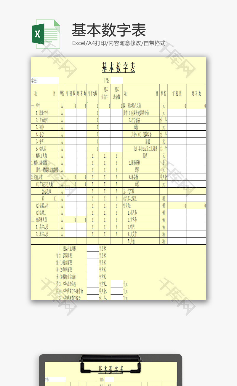 基本数字表EXCEL模板