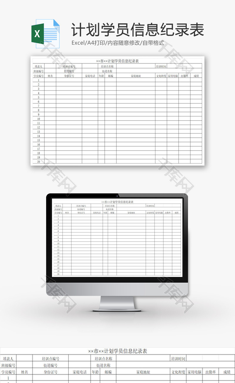 计划学员信息纪录表EXCEL模板