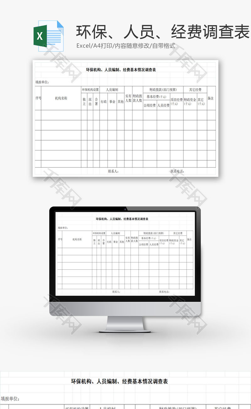 经费基本情况调查表EXCEL模板