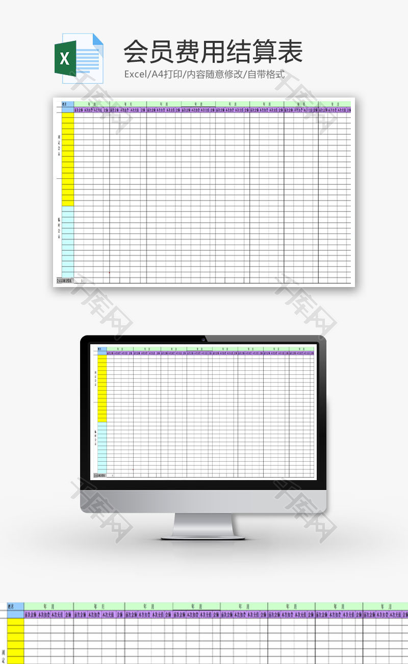 会员费用结算表EXCEL模板