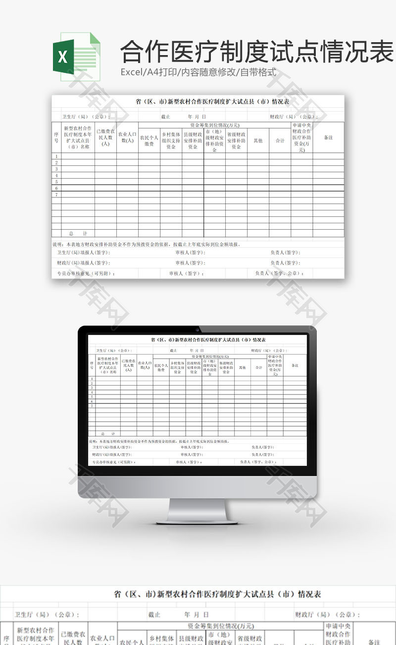 日常办公合作医疗扩大试点Excel模板