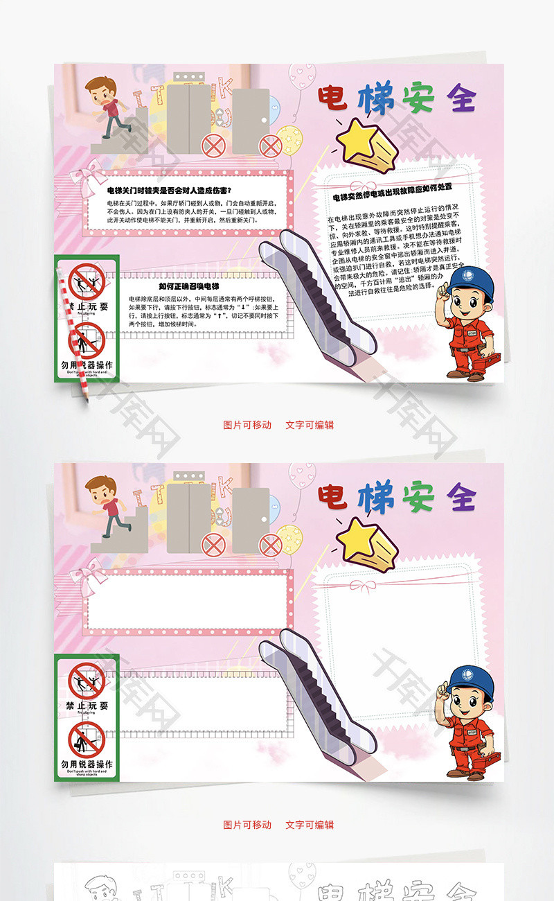 电梯安全 召唤电梯word手抄报