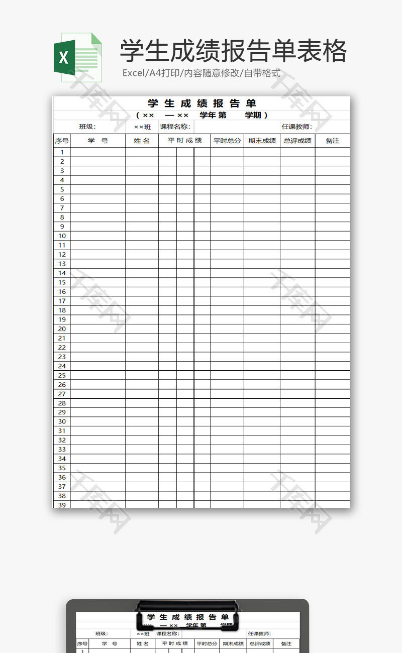 学校管理学生成绩报告单表Excel模板
