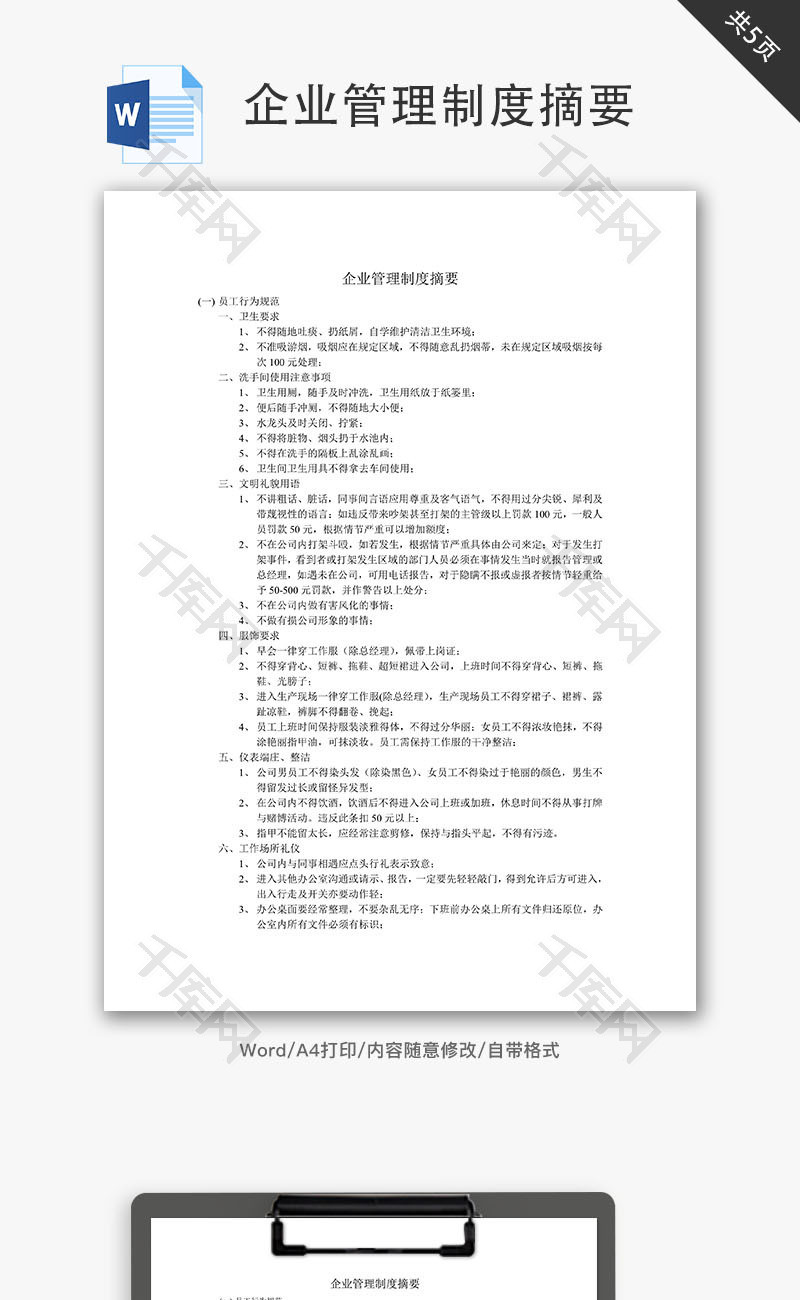 企业管理制度摘要Word文档