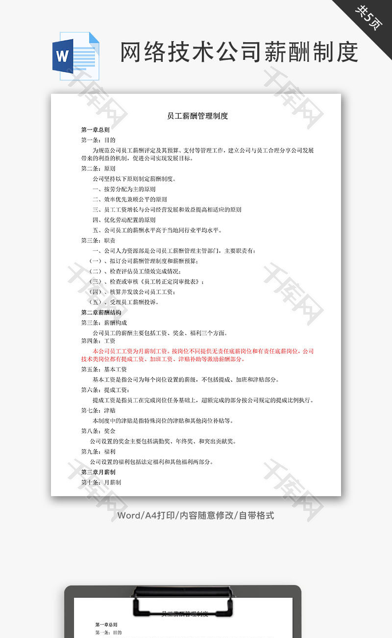网络技术有限责任公司薪酬制度Word文档