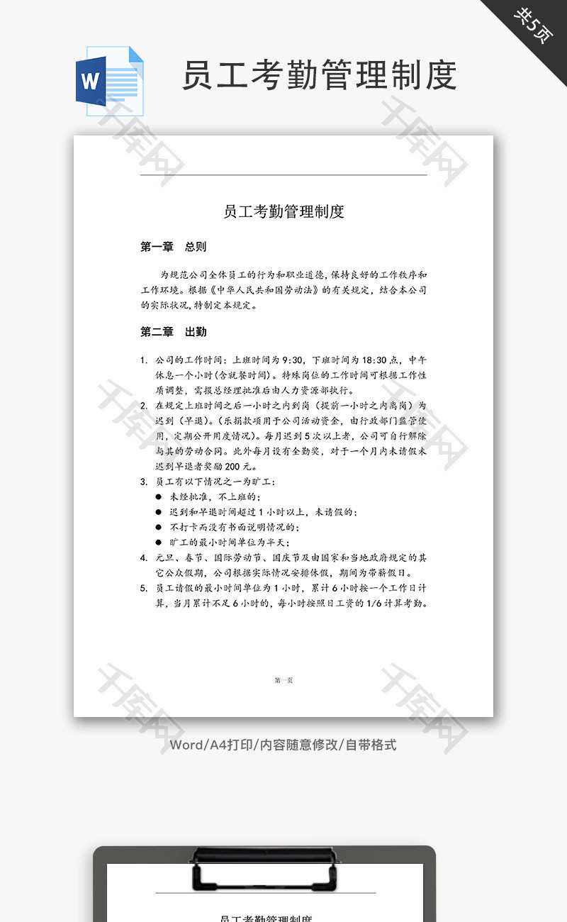 网络平台公司员工考勤管理制度Word文档