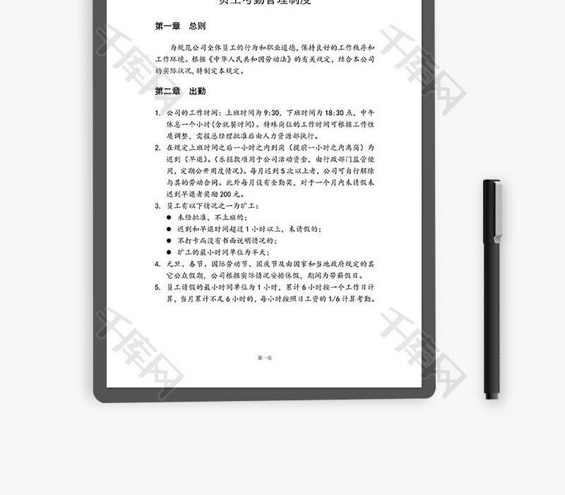 网络平台公司员工考勤管理制度Word文档