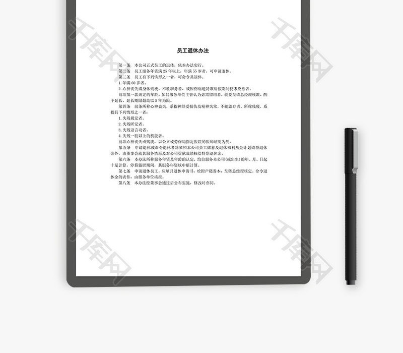 员工退休办法Word文档