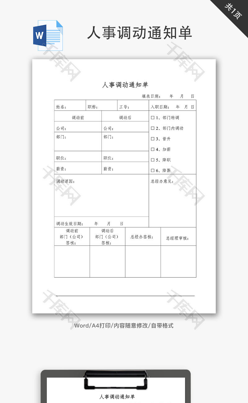 人事调动通知单Word文档