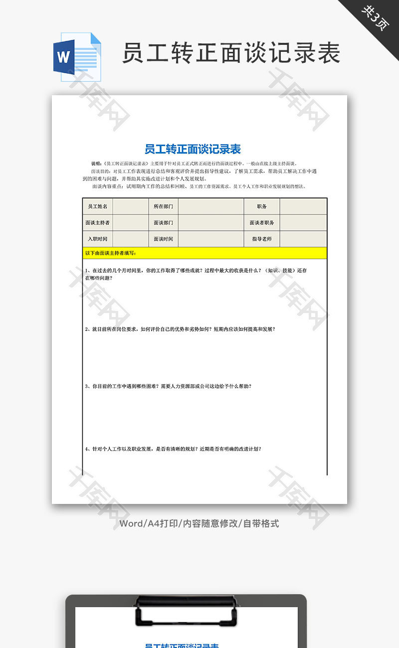 员工转正面谈记录表Word文档